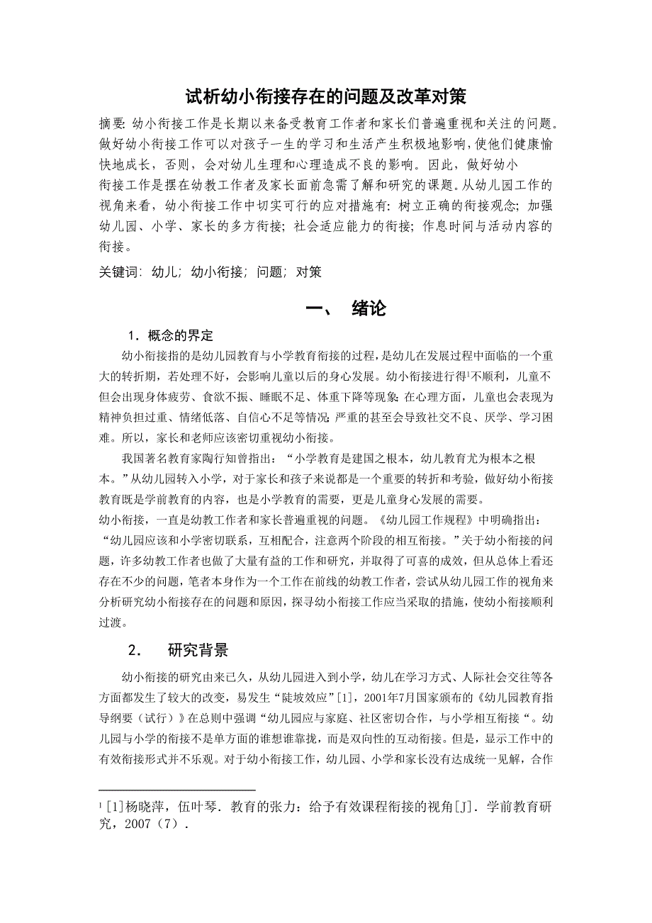 试析幼小衔接存在的问题及改革对策.doc_第1页