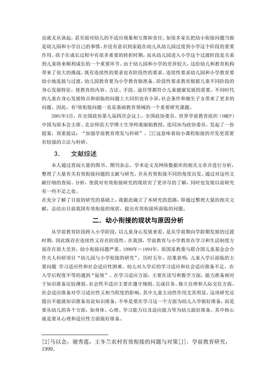 试析幼小衔接存在的问题及改革对策.doc_第2页