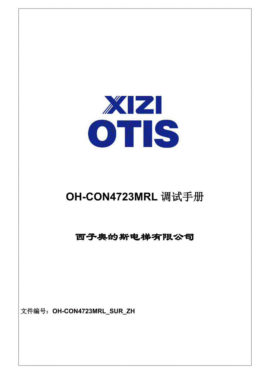 OHCON4723MRL调试手册西子奥的斯.doc_第1页