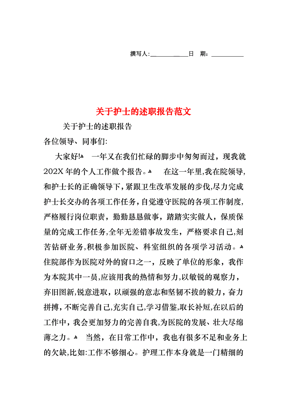 关于护士的述职报告范文_第1页