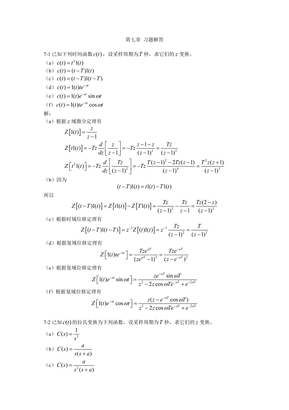 自动控制理论习题及答案第7章.doc_第1页