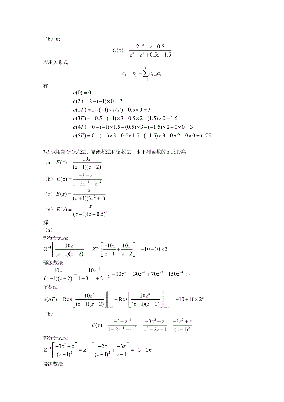 自动控制理论习题及答案第7章.doc_第4页