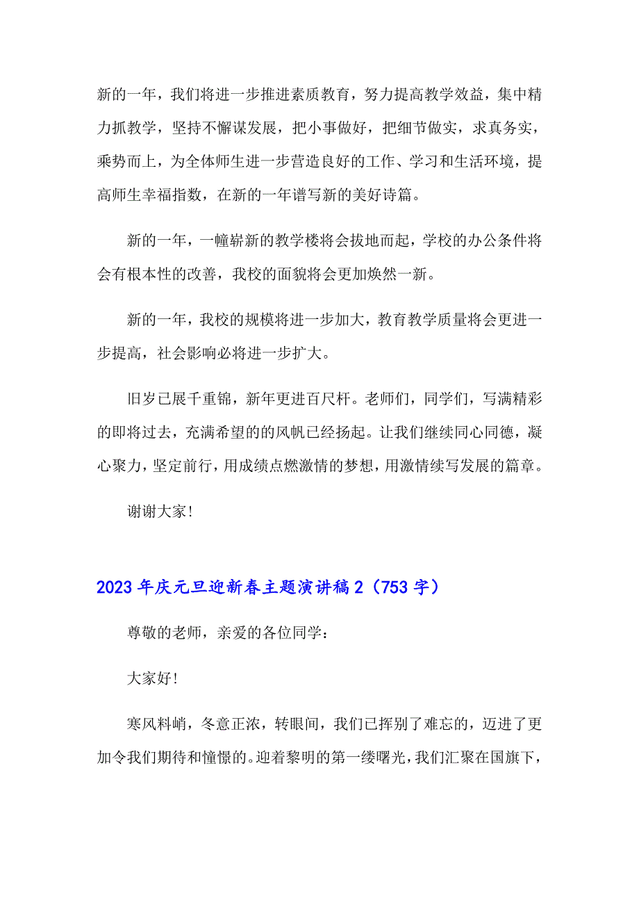 【实用】2023年庆元旦迎新主题演讲稿_第2页