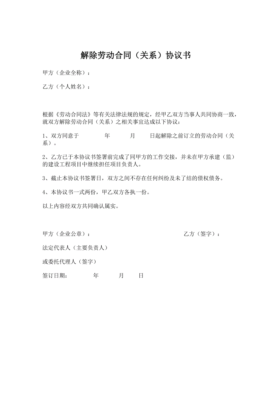 工程注册新单位需要的证明——解除劳动合同协议和证明_第1页