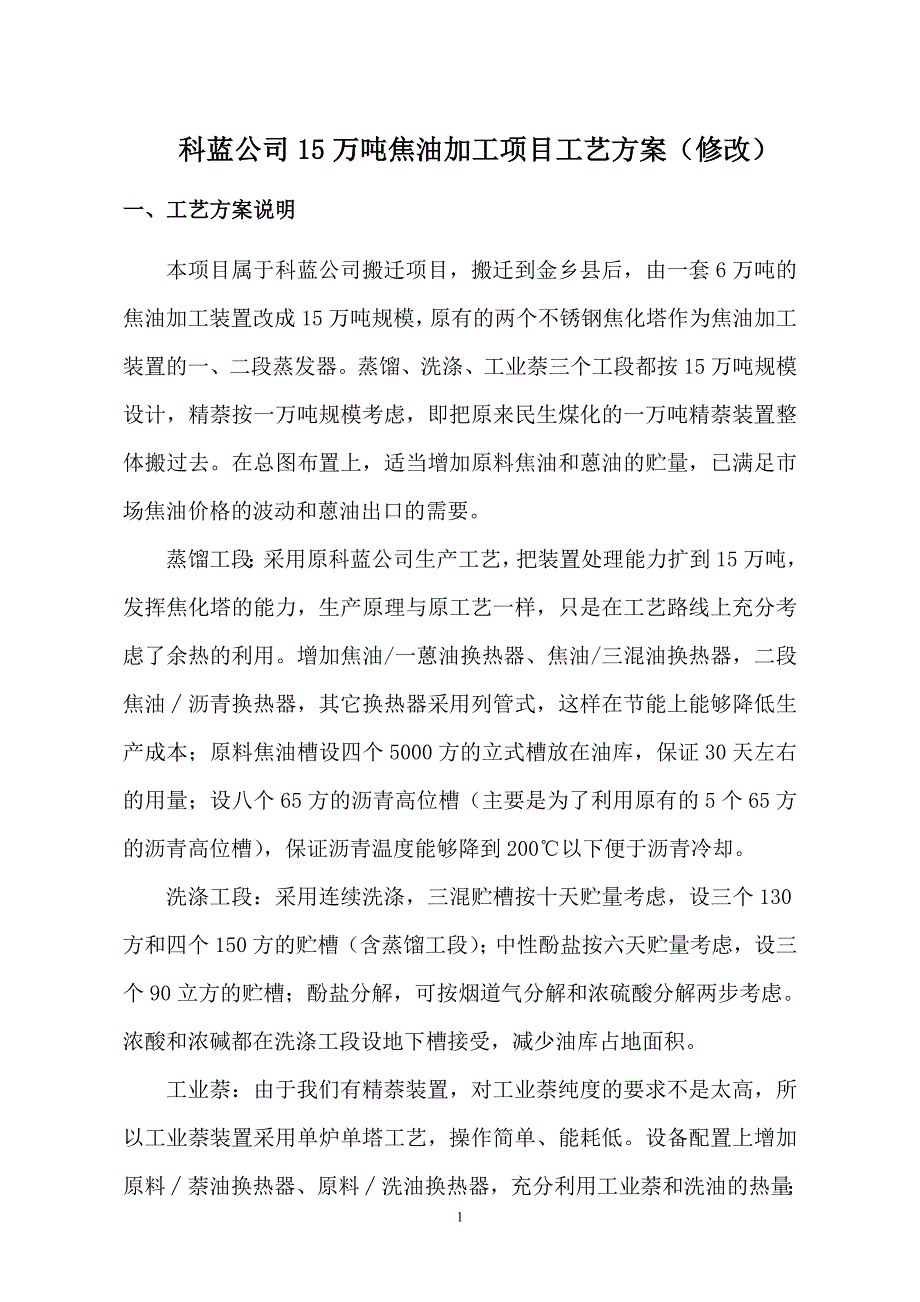 精品资料2022年收藏科蓝公司15万吨焦油加工项目工艺方案_第1页