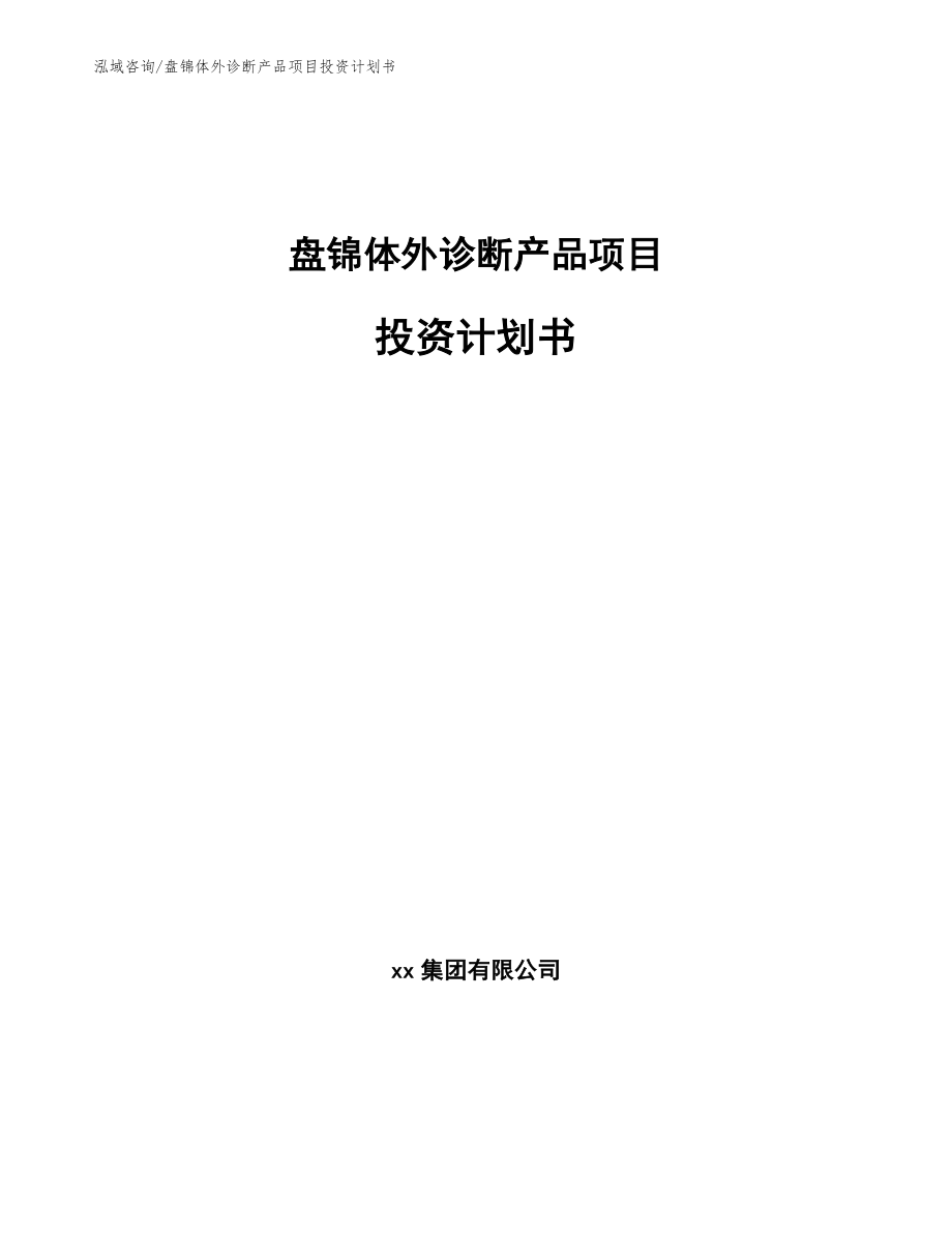 盘锦体外诊断产品项目投资计划书_范文模板_第1页