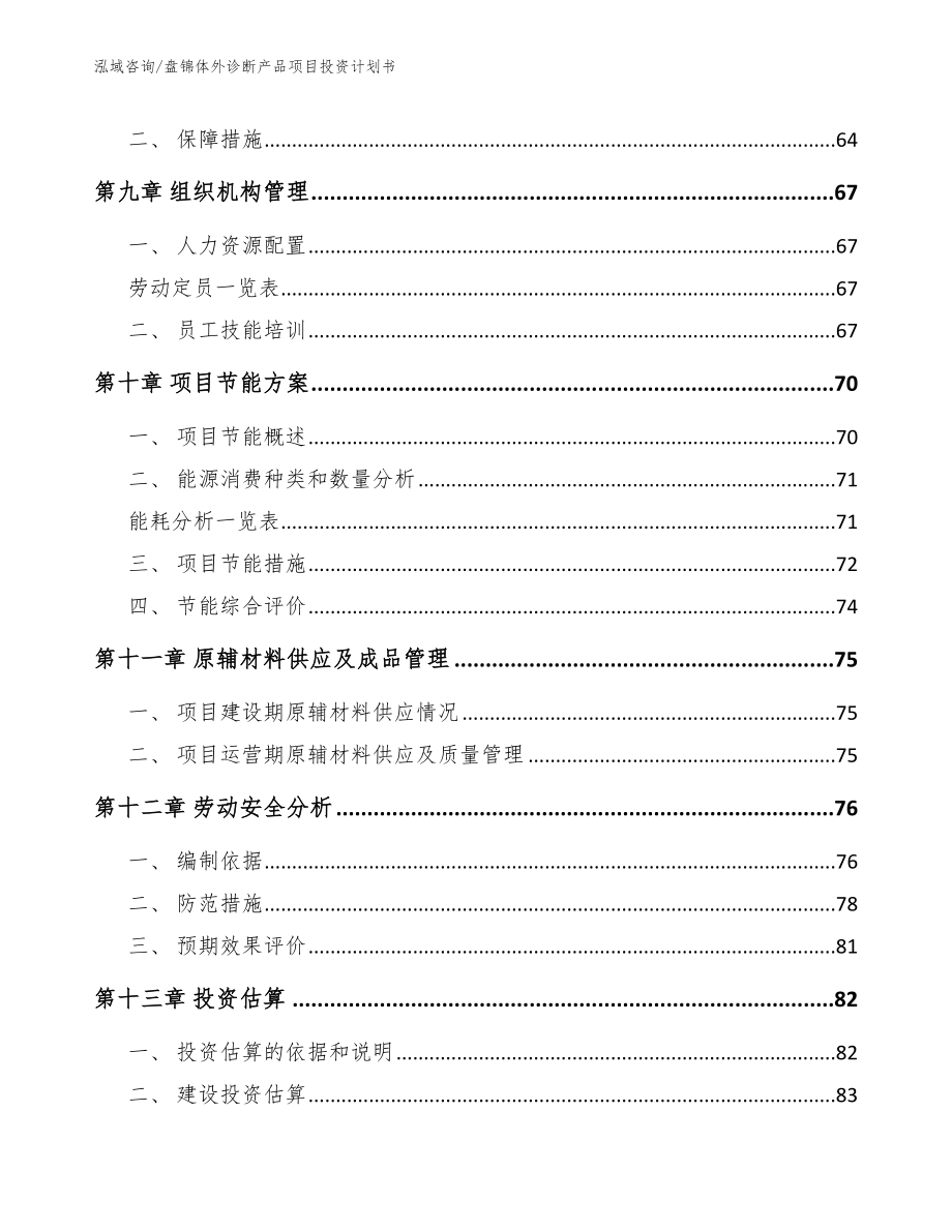 盘锦体外诊断产品项目投资计划书_范文模板_第4页