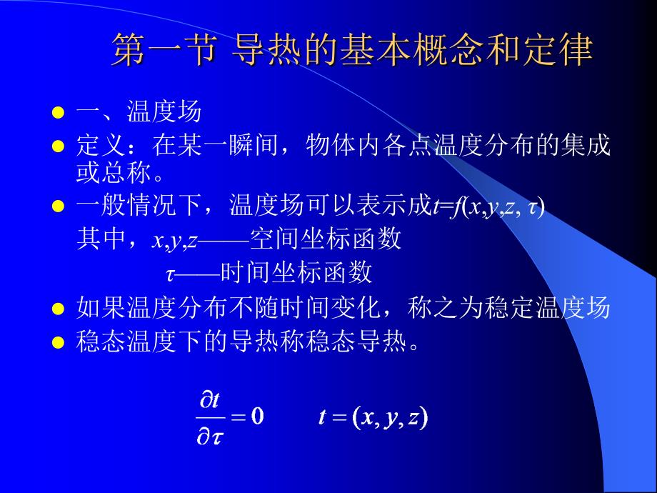 第二章导热基本定律及稳态导热PPT课件_第2页