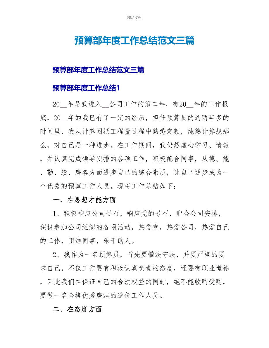 预算部年度工作总结范文三篇_第1页