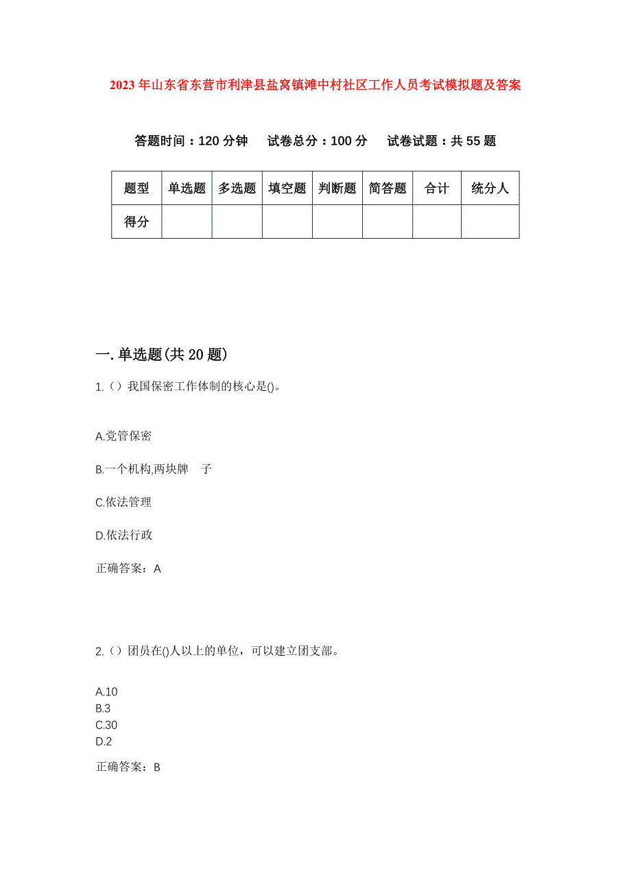 2023年山东省东营市利津县盐窝镇滩中村社区工作人员考试模拟题及答案_第1页