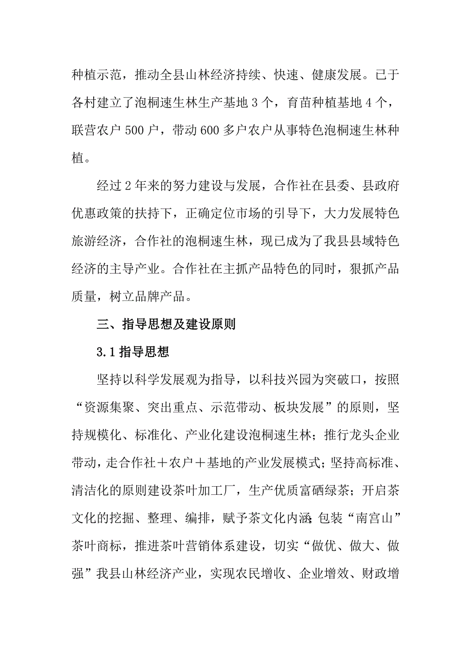 铁炉泡桐速生林示范园建设实施方案_第3页