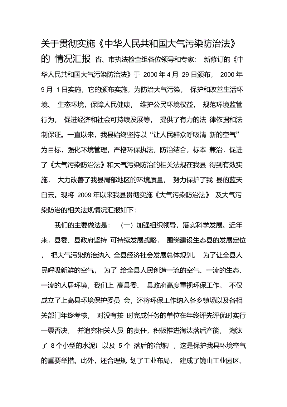 关于贯彻实施大气污染防治法_第1页