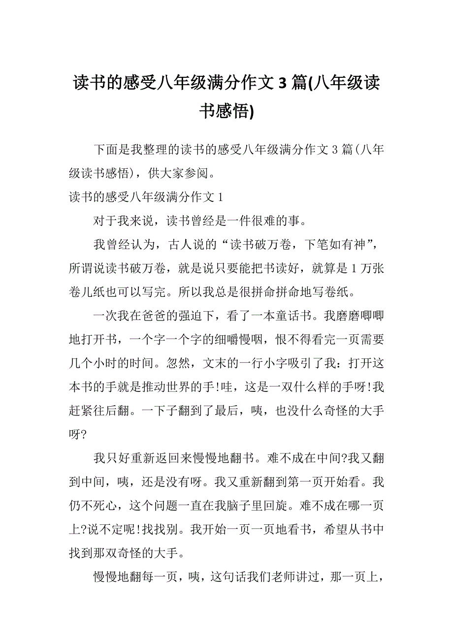 读书的感受八年级满分作文3篇(八年级读书感悟)_第1页