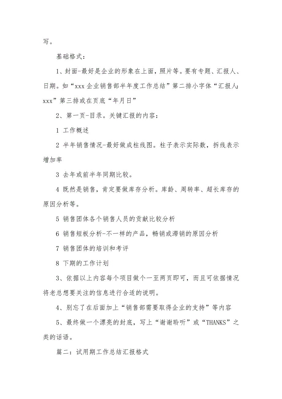 [职员试用期工作总结汇报表怎么写]试用期工作总结汇报格式_第3页