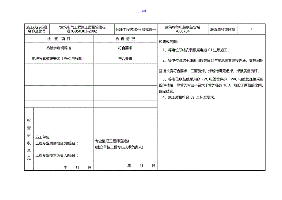 建筑物等电位联结安装隐蔽工程检查验收记录文稿_第4页