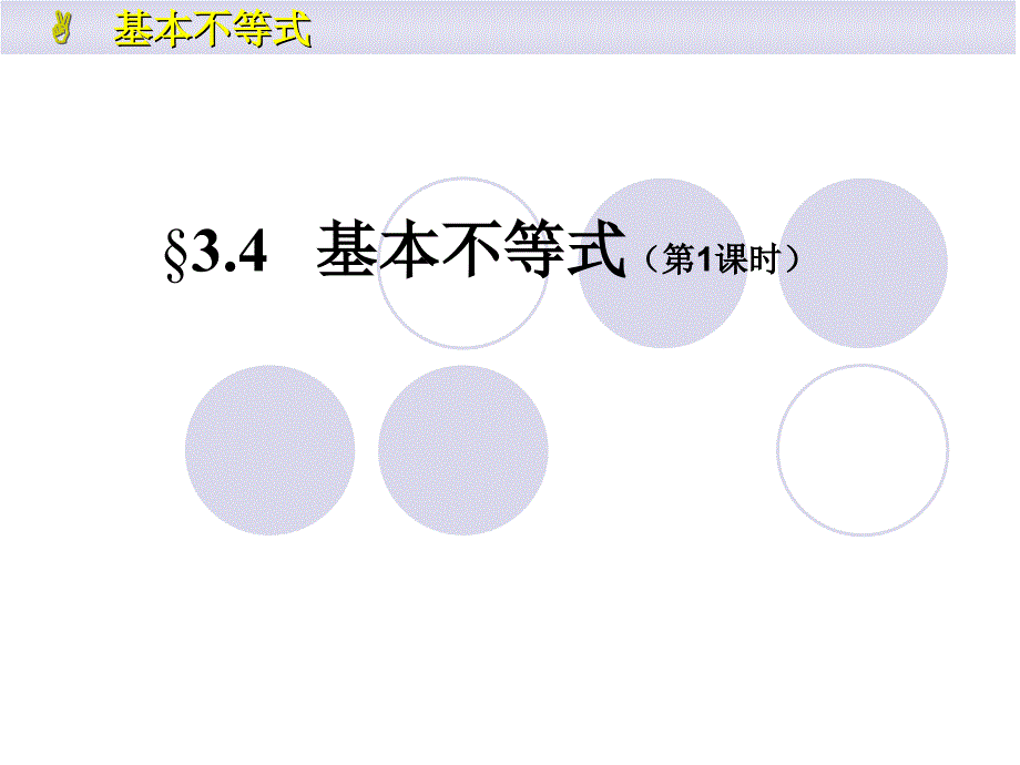 基本不等式教学ppt课件_第1页