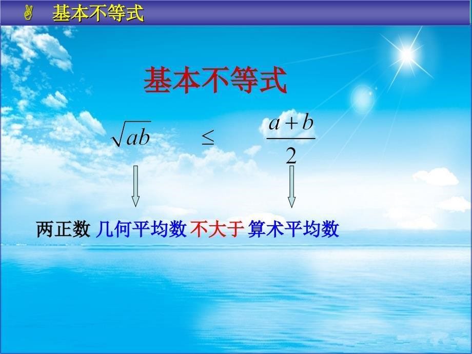 基本不等式教学ppt课件_第5页