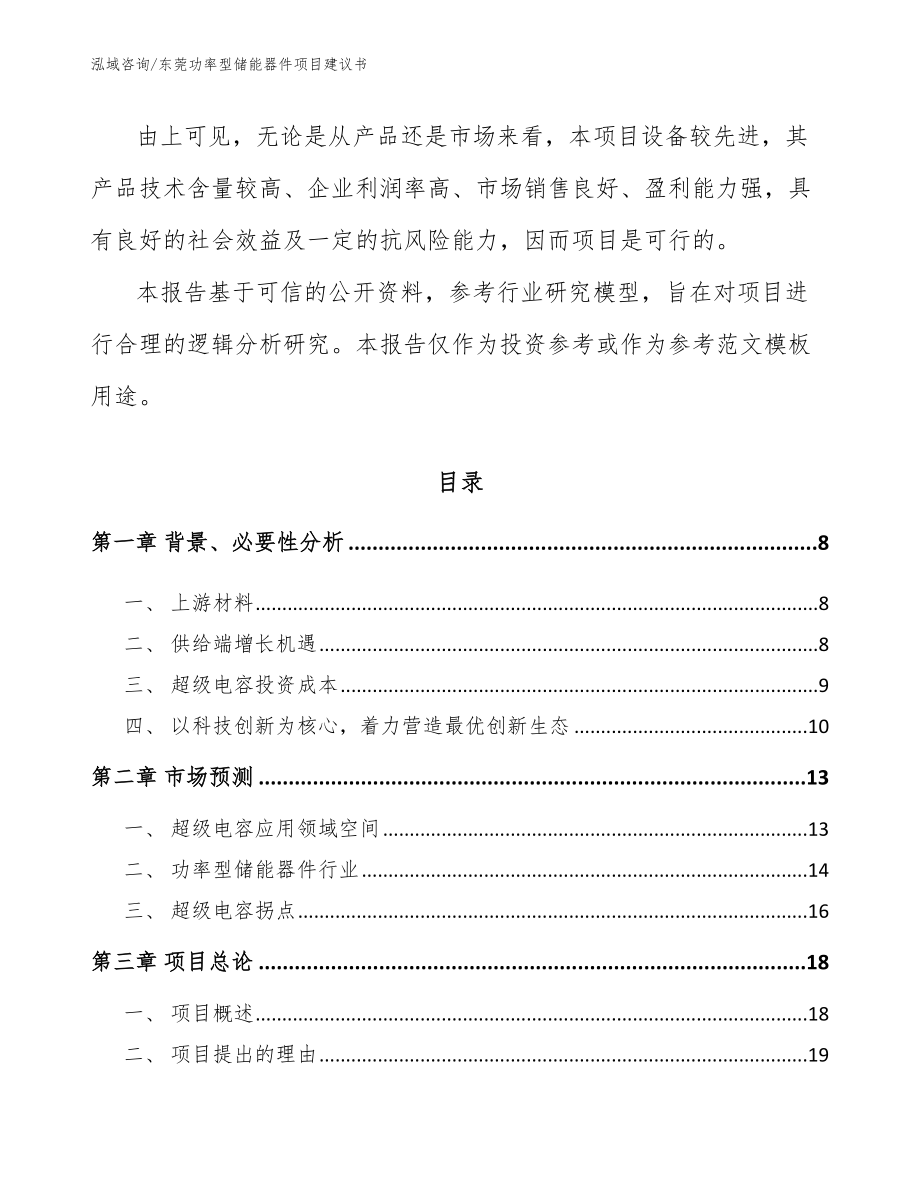 东莞功率型储能器件项目建议书_第2页