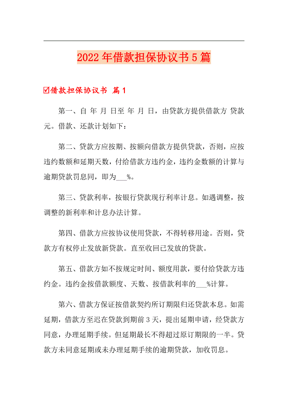 2022年借款担保协议书5篇_第1页