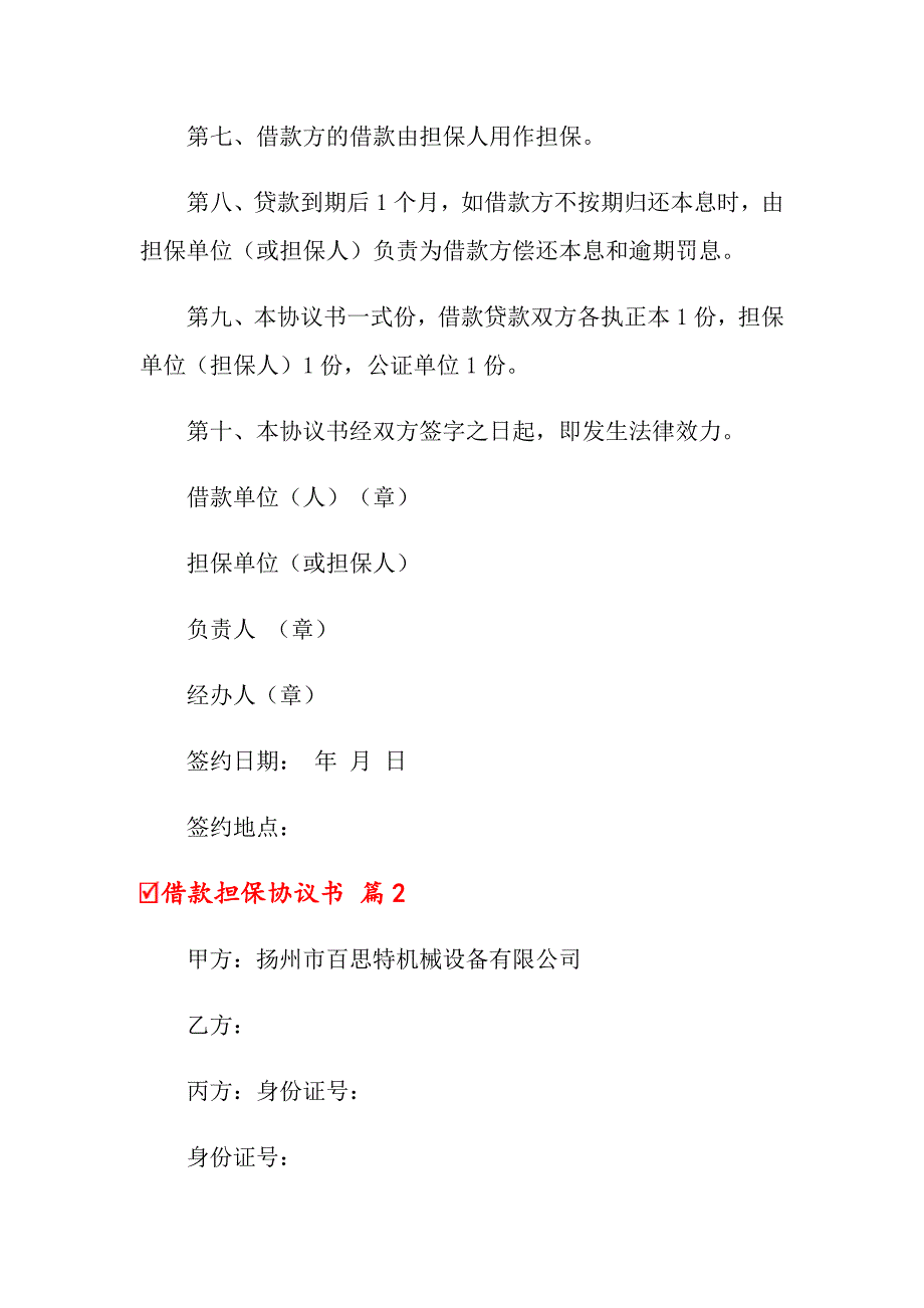 2022年借款担保协议书5篇_第2页