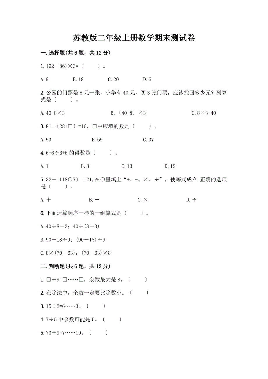 苏教版二年级上册数学期末测试卷及参考答案(B卷).docx_第1页