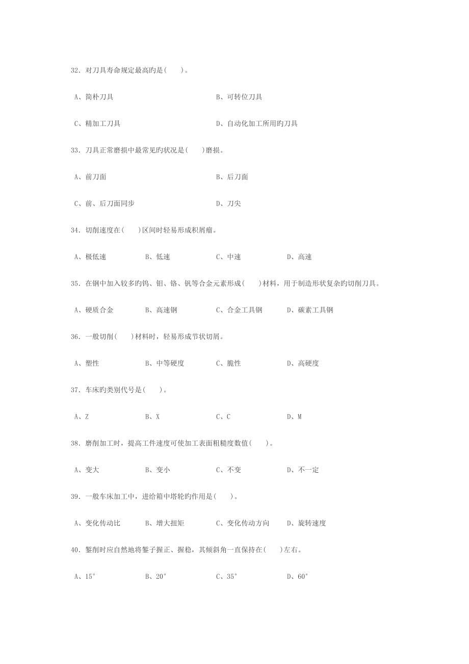 2023年数控加工中心理论考试试题.doc_第5页