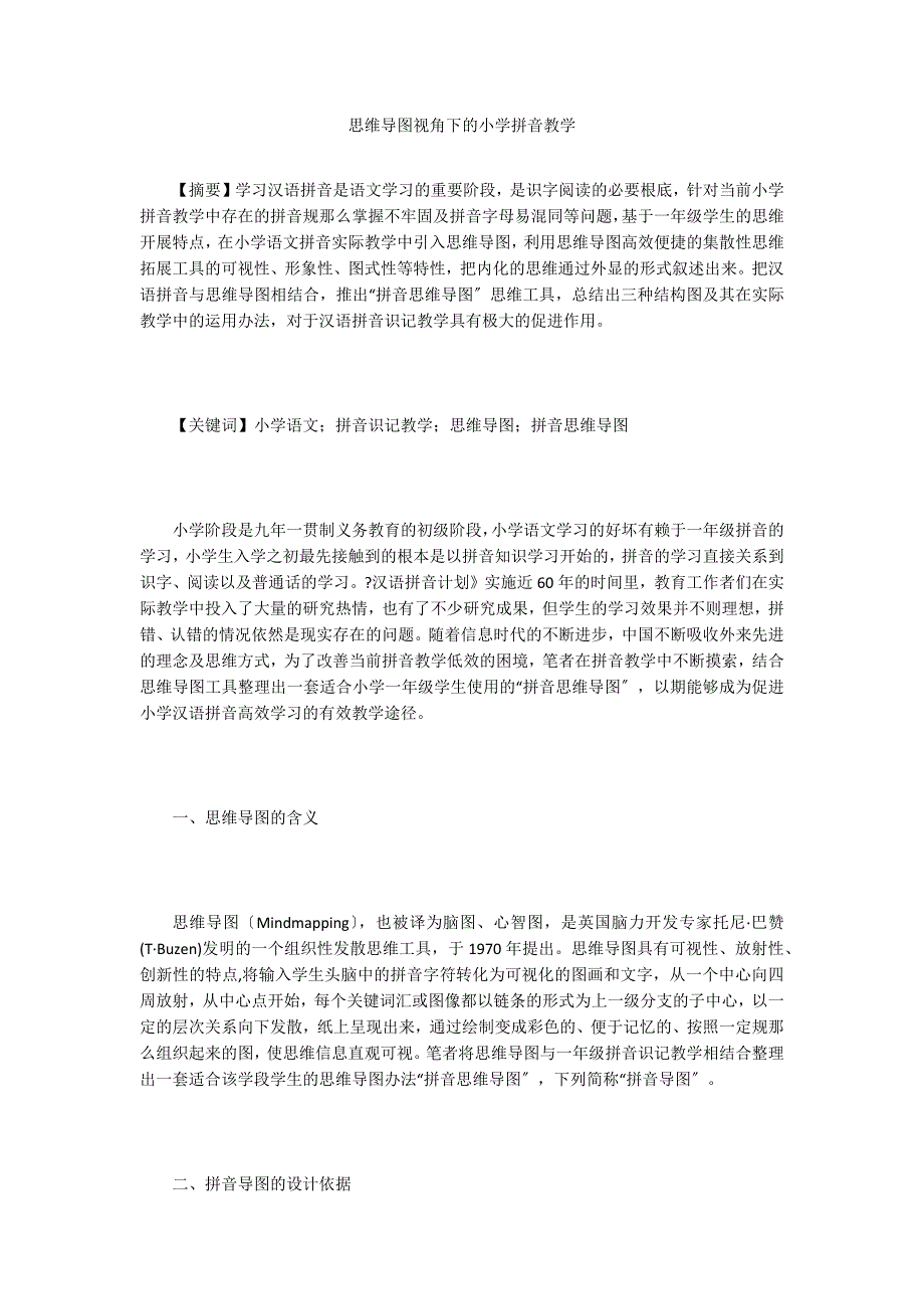思维导图视角下的小学拼音教学.doc_第1页
