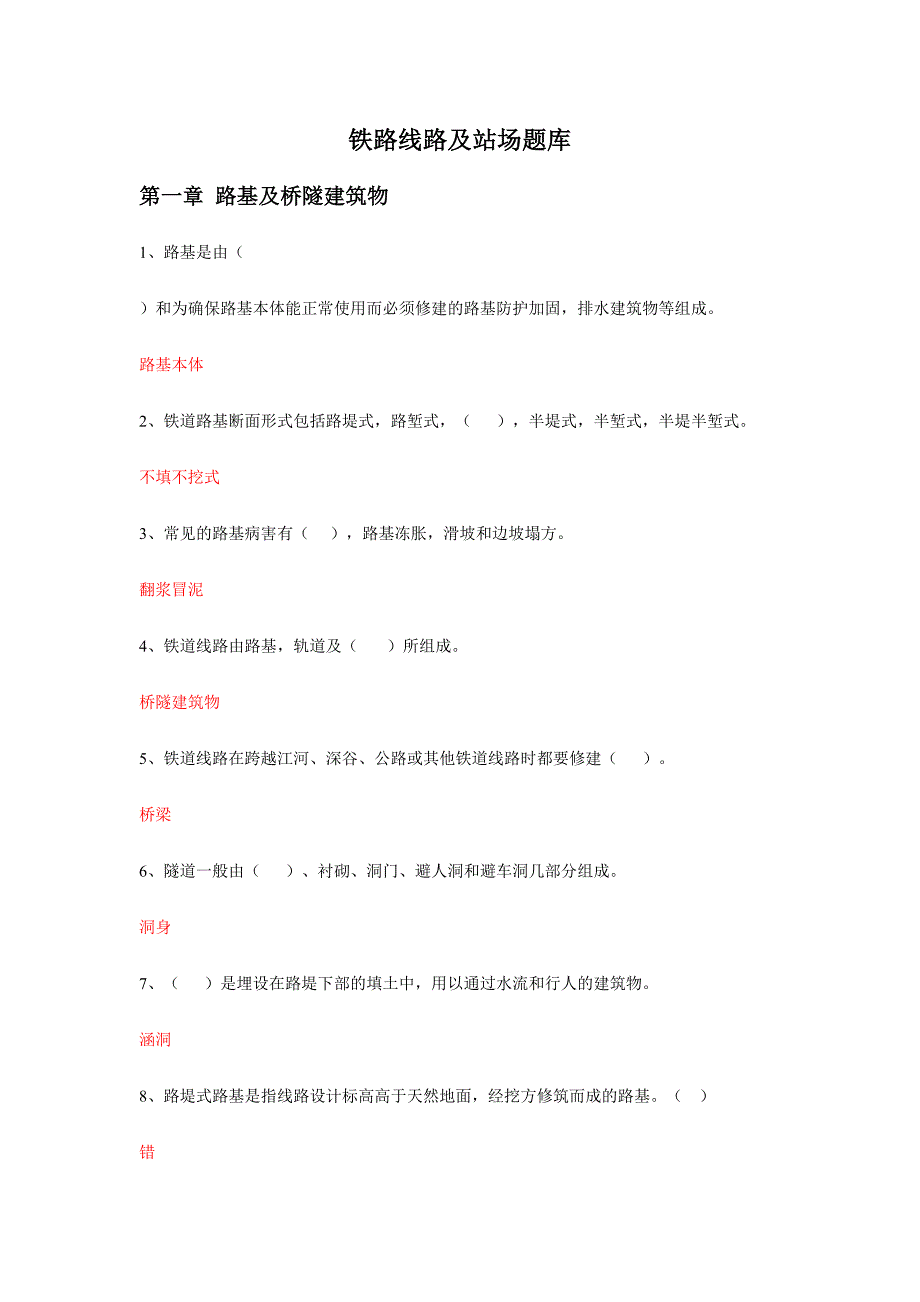 2024年铁路线路及站场题库_第1页