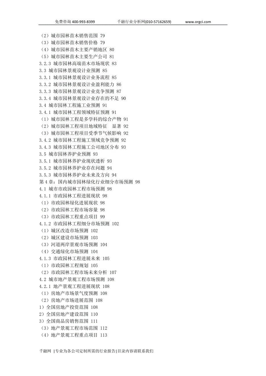 国内城市园林绿化市场前景规划及投资前景科学调研报告_第3页