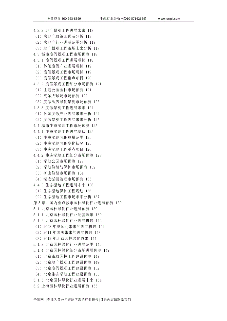 国内城市园林绿化市场前景规划及投资前景科学调研报告_第4页