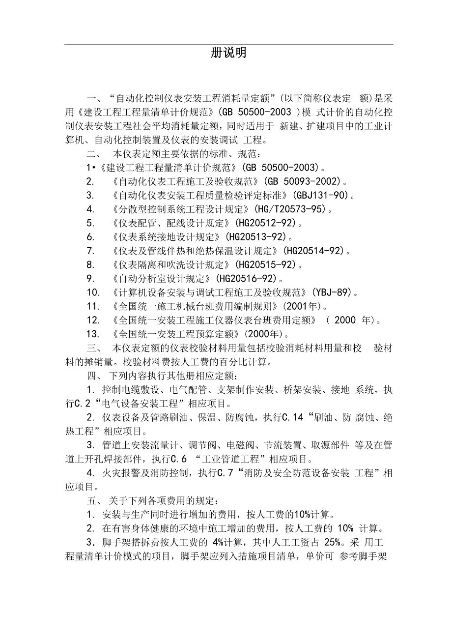 自动化控制仪表安装工程定额_第1页