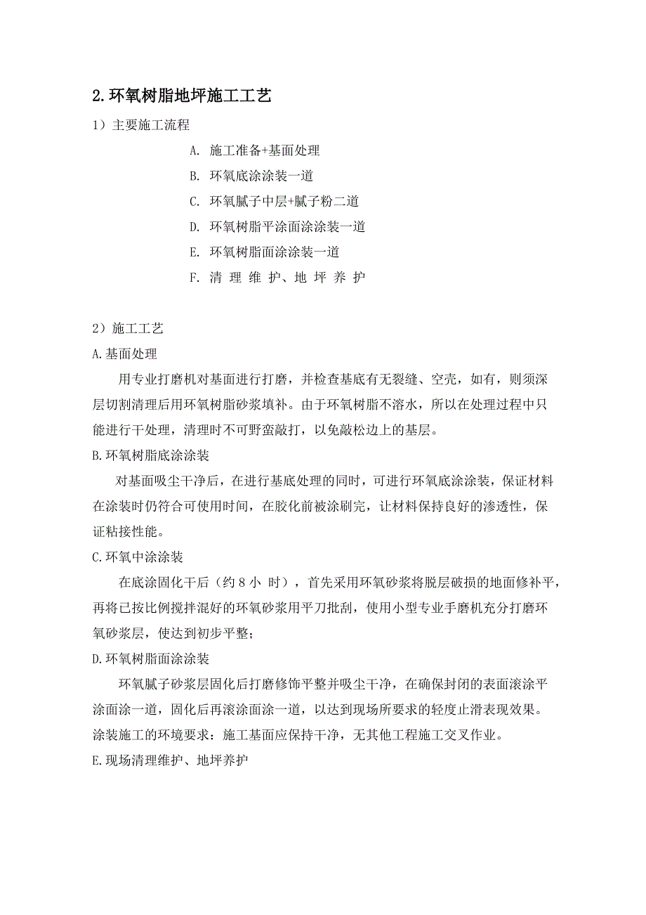 环氧树脂地坪漆工程施工方案12.28.doc_第2页