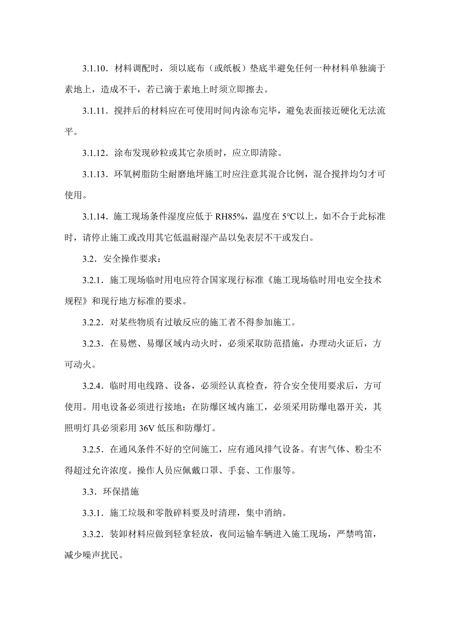 环氧树脂地坪漆工程施工方案12.28.doc_第4页