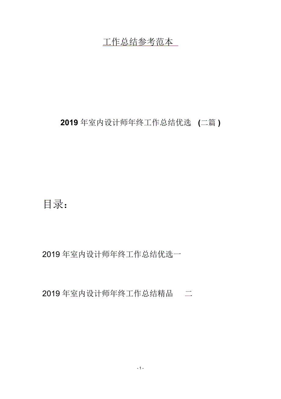 2019年室内设计师年终工作总结优选(二篇)_第1页