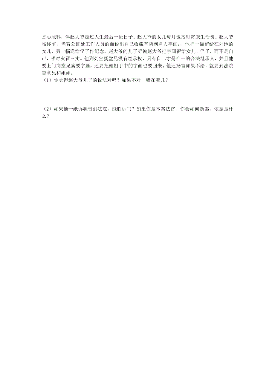 八年级政治上册 4.9.1《财产属于谁、留给谁》同步练习（无答案） 鲁教版_第2页