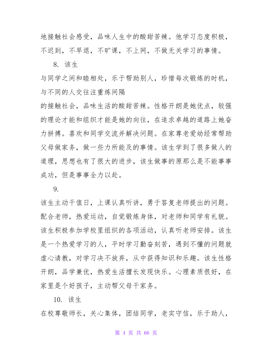 高中中等学生评语集锦.doc_第4页