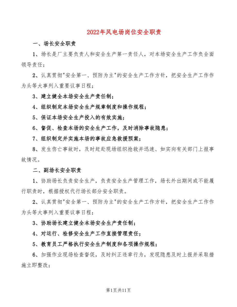 2022年风电场岗位安全职责_第1页