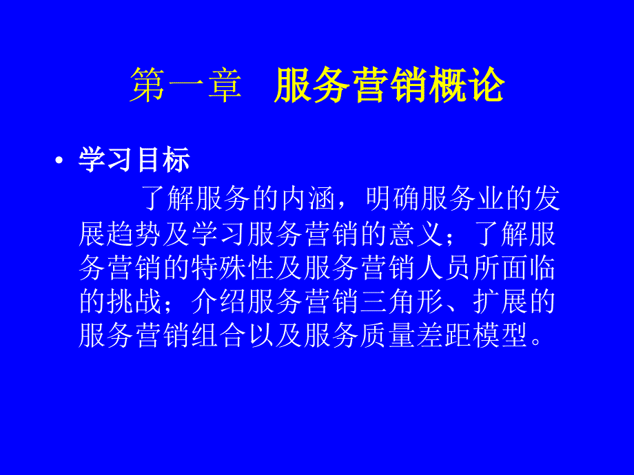 服务市场营销学概论_第2页