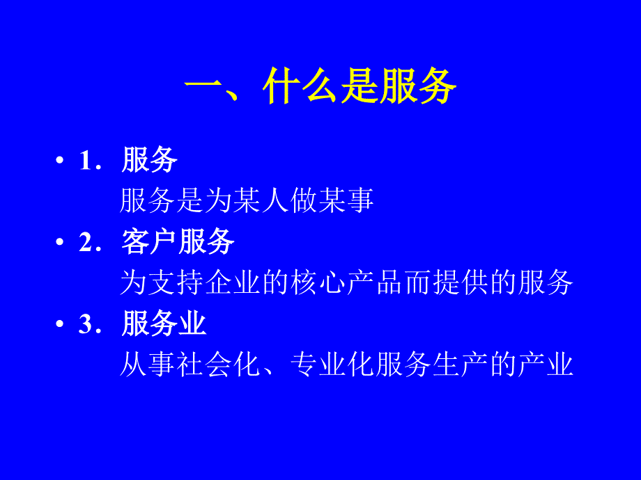 服务市场营销学概论_第3页