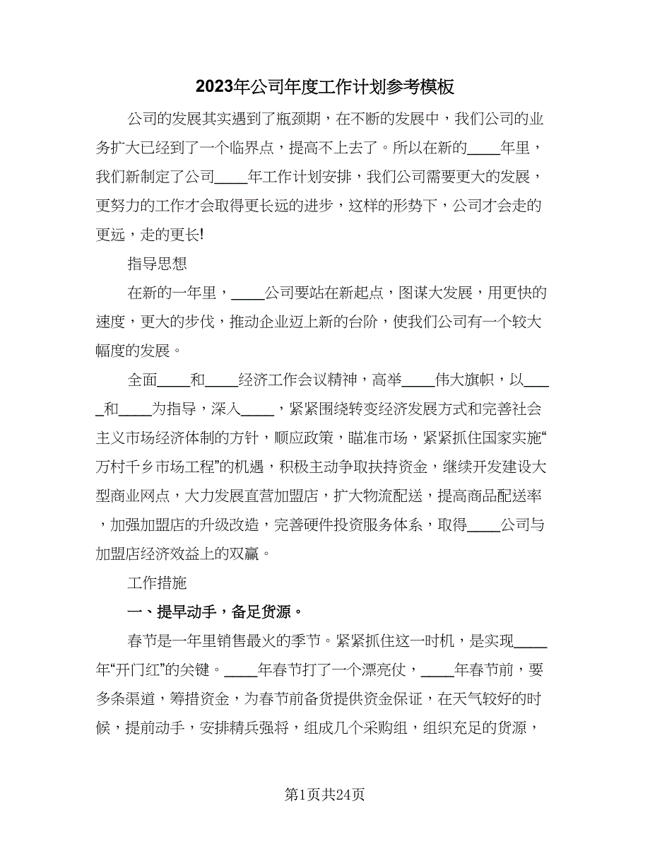 2023年公司年度工作计划参考模板（六篇）_第1页