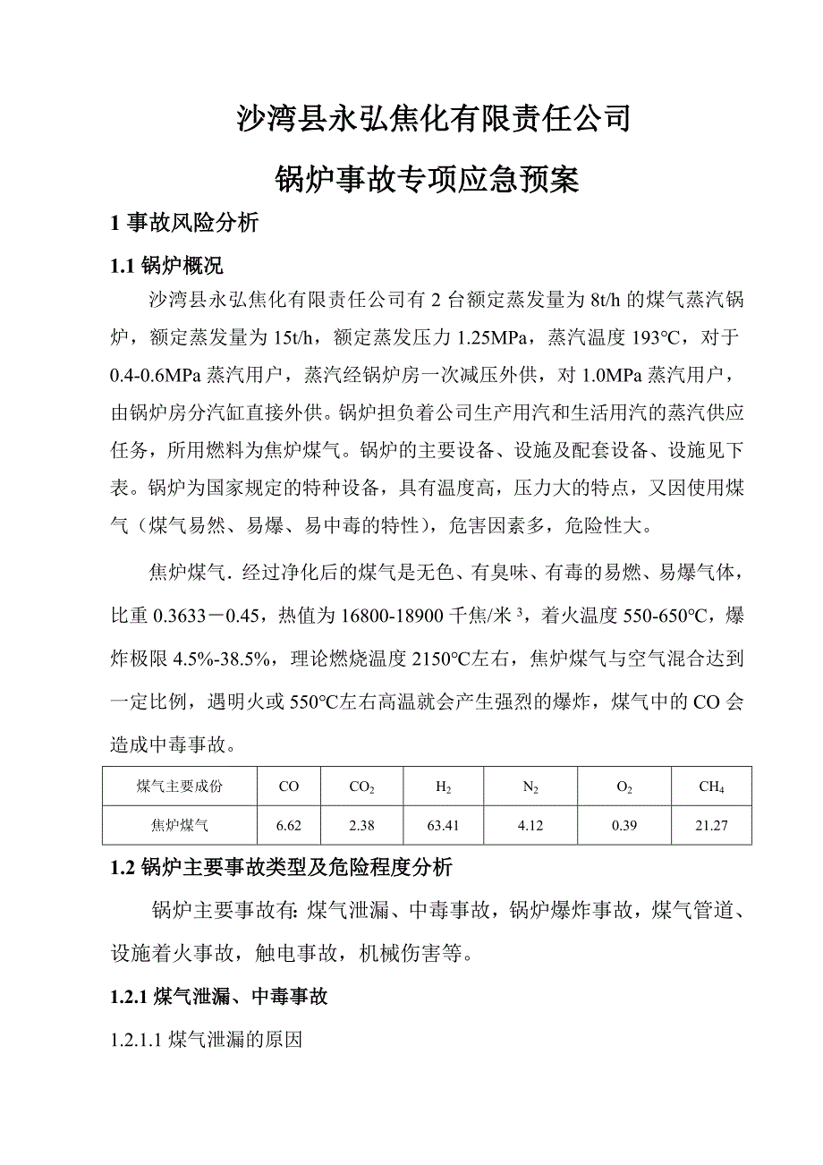 60万吨年机焦工程项目锅炉事故专项预案_第4页