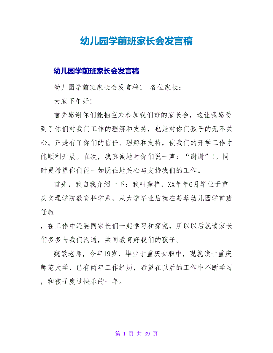 幼儿园学前班家长会发言稿.doc_第1页