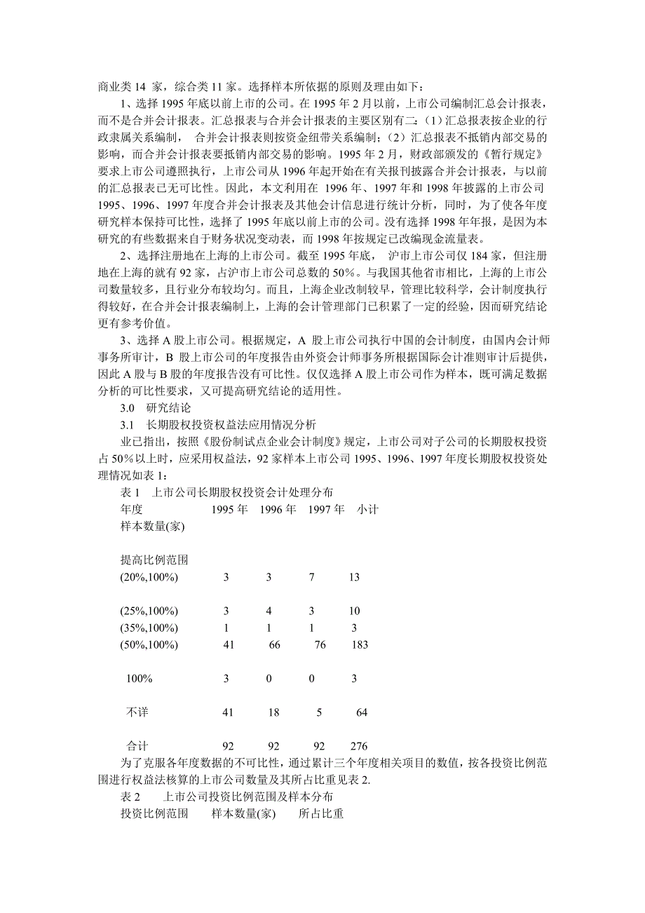 会计研究 -我国上市公司合并会计报表编制现状分析_第3页