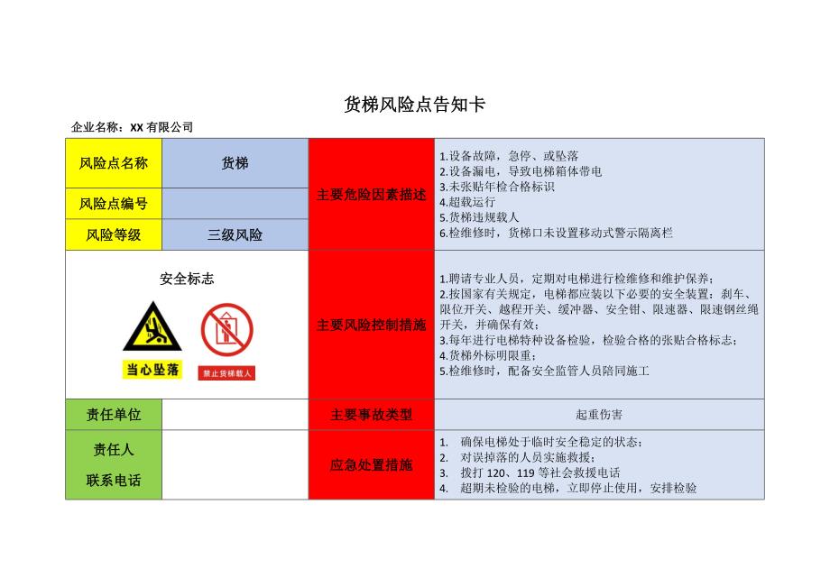 货梯风险点告知卡(共1页)_第1页
