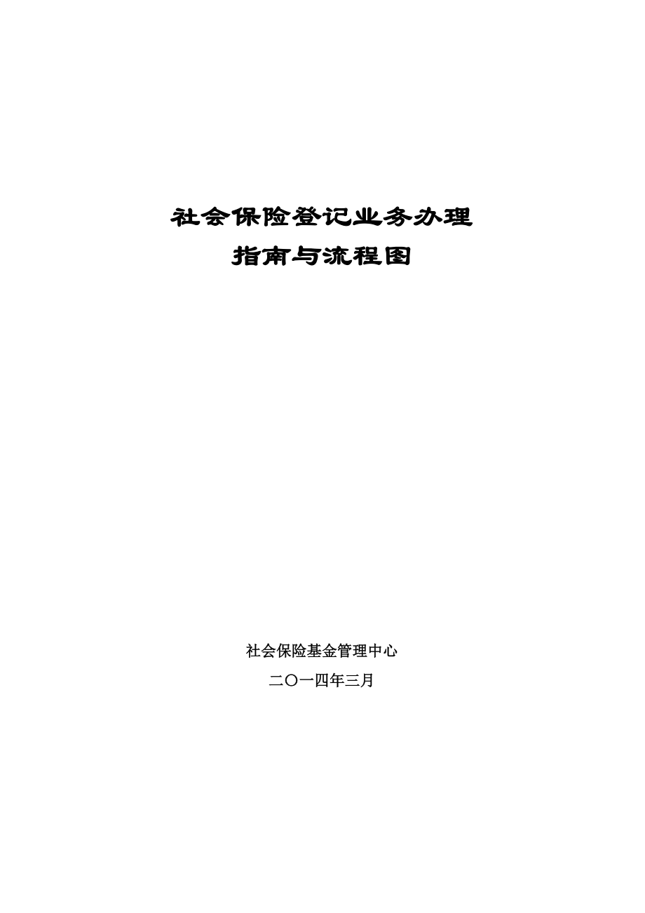 社保登记业务办理指南与流程图_第1页