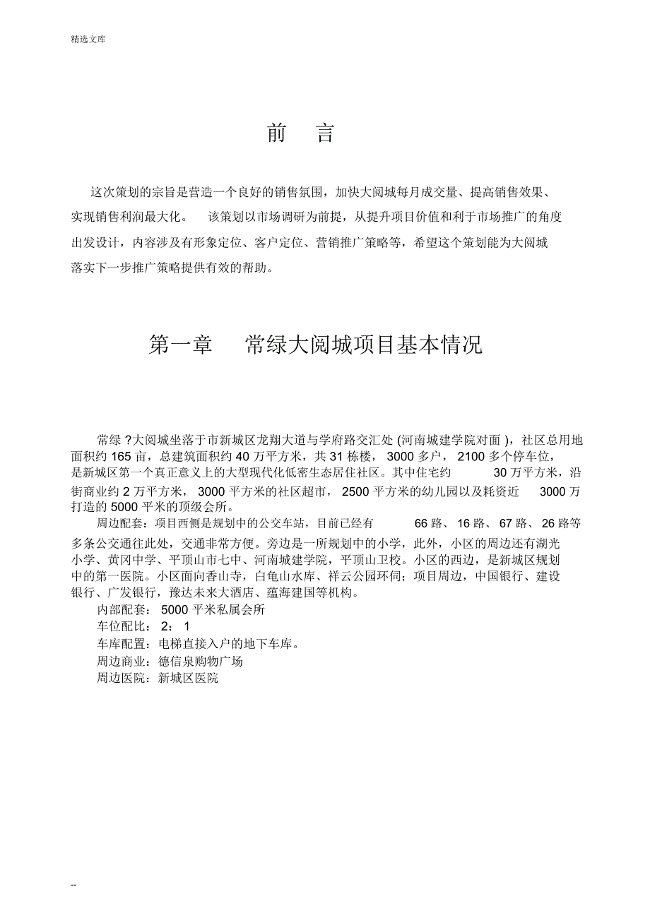 营销策划方案常绿_第3页