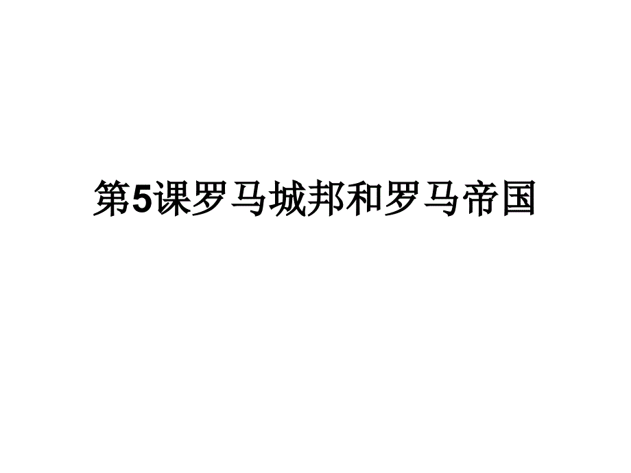 人教部编版九年级上册历史第二单元第五课罗马城邦和罗马帝国 (共23张PPT)课件_第2页