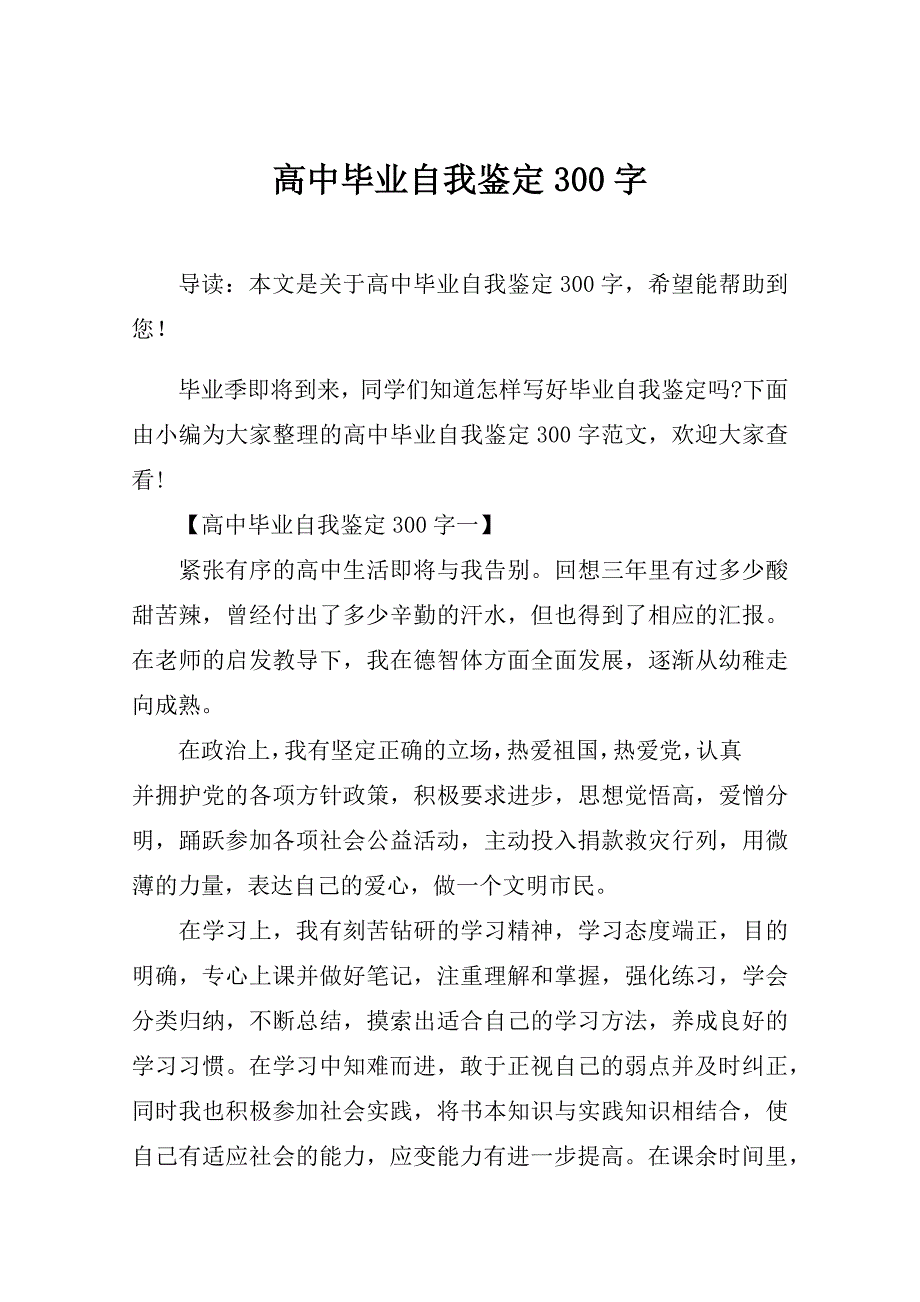 高中毕业自我鉴定300字_第1页