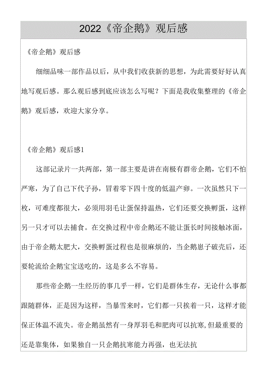 2022《帝企鹅》观后感.docx_第1页