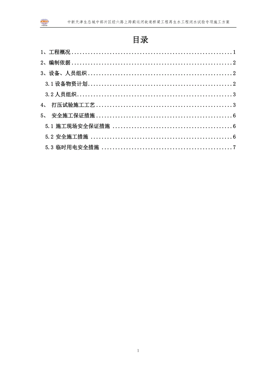 运河故道桥梁工程再生水工程闭水试验专项施工方案_第2页